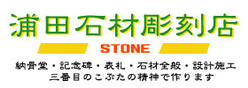 浦田石材彫刻店